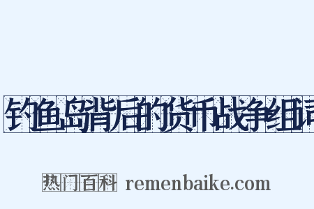 钓鱼岛背后的货币战争组词是什么意思的图片